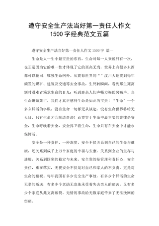 遵守安全生产法当好第一责任人作文1500字经典范文五篇