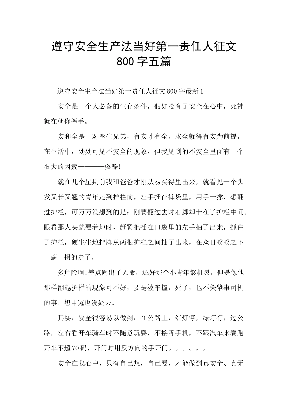 遵守安全生产法当好第一责任人征文800字五篇_第1页