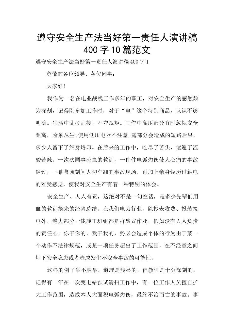 遵守安全生产法当好第一责任人演讲稿400字10篇范文_第1页