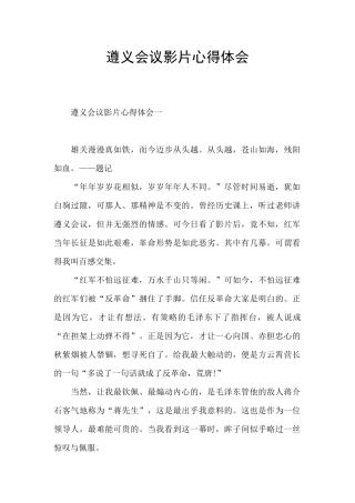 遵义会议影片心得体会