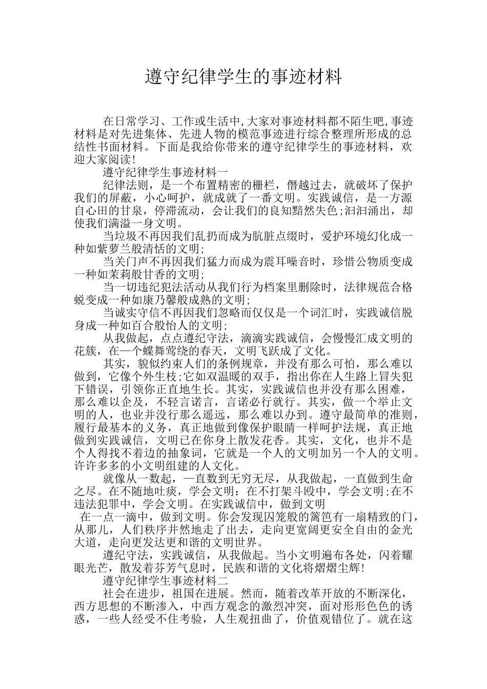 遵守纪律学生的事迹材料_第1页