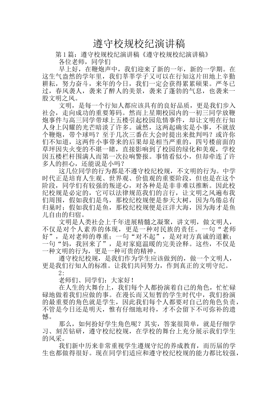 遵守校规校纪演讲稿_第1页