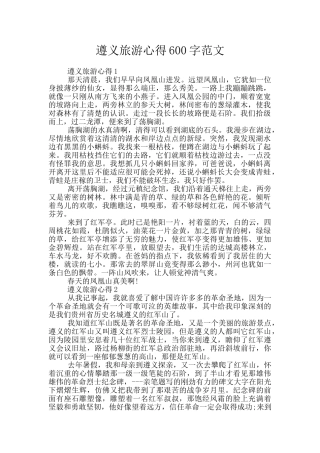 遵义旅游心得600字范文