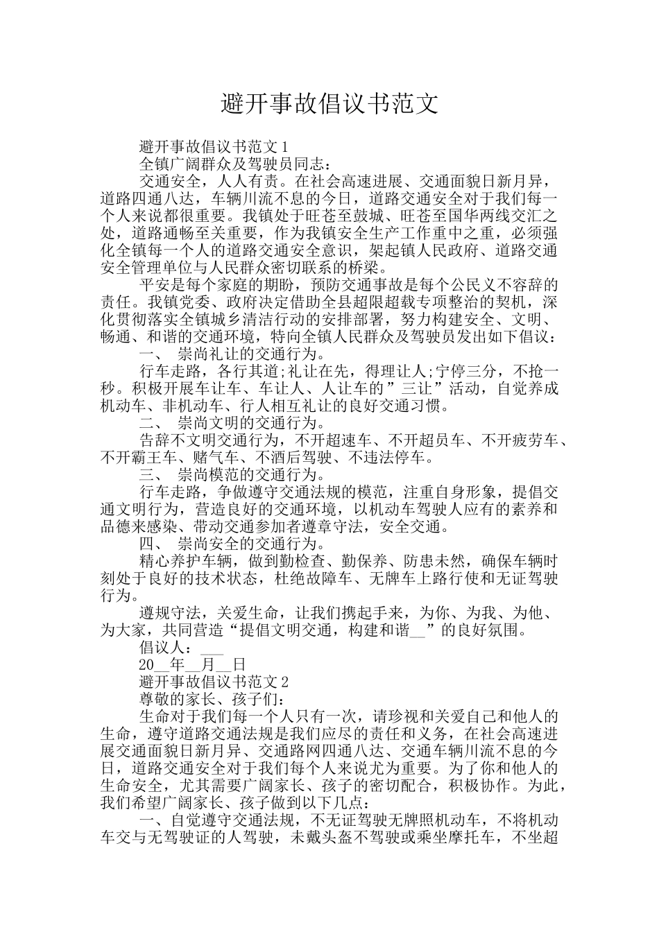 避免事故倡议书范文_第1页