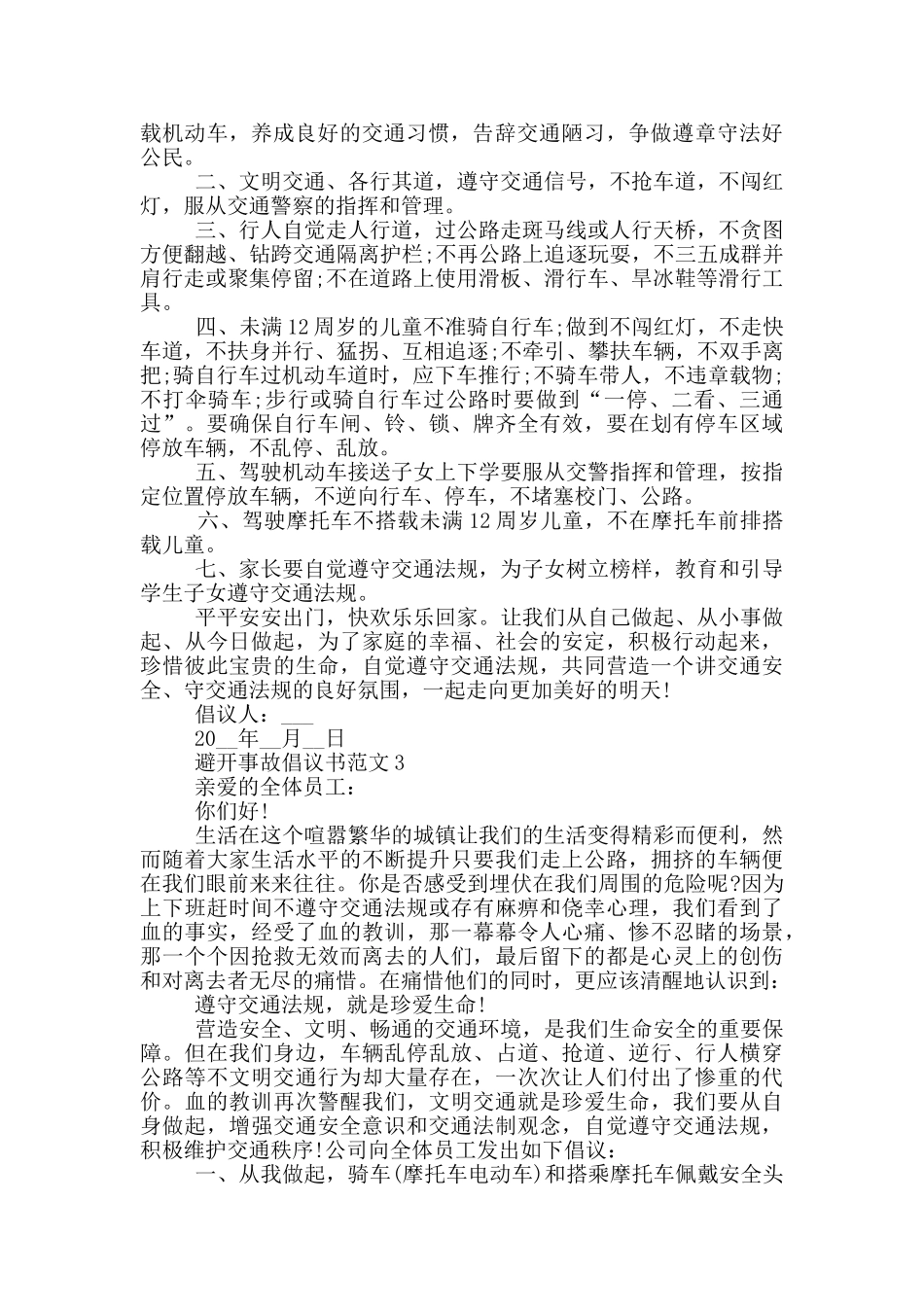 避免事故倡议书范文_第2页