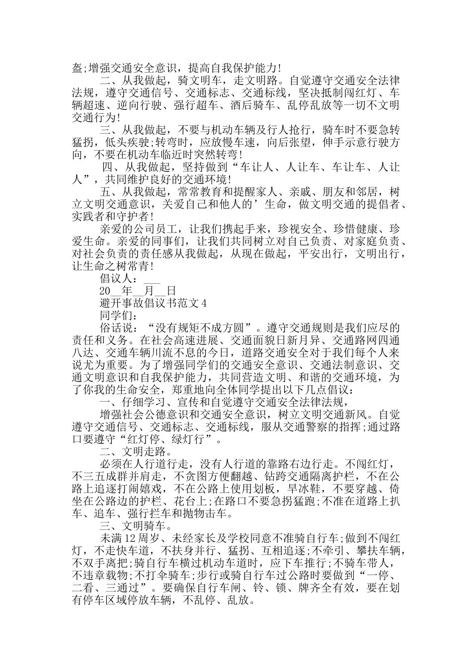 避免事故倡议书范文_第3页