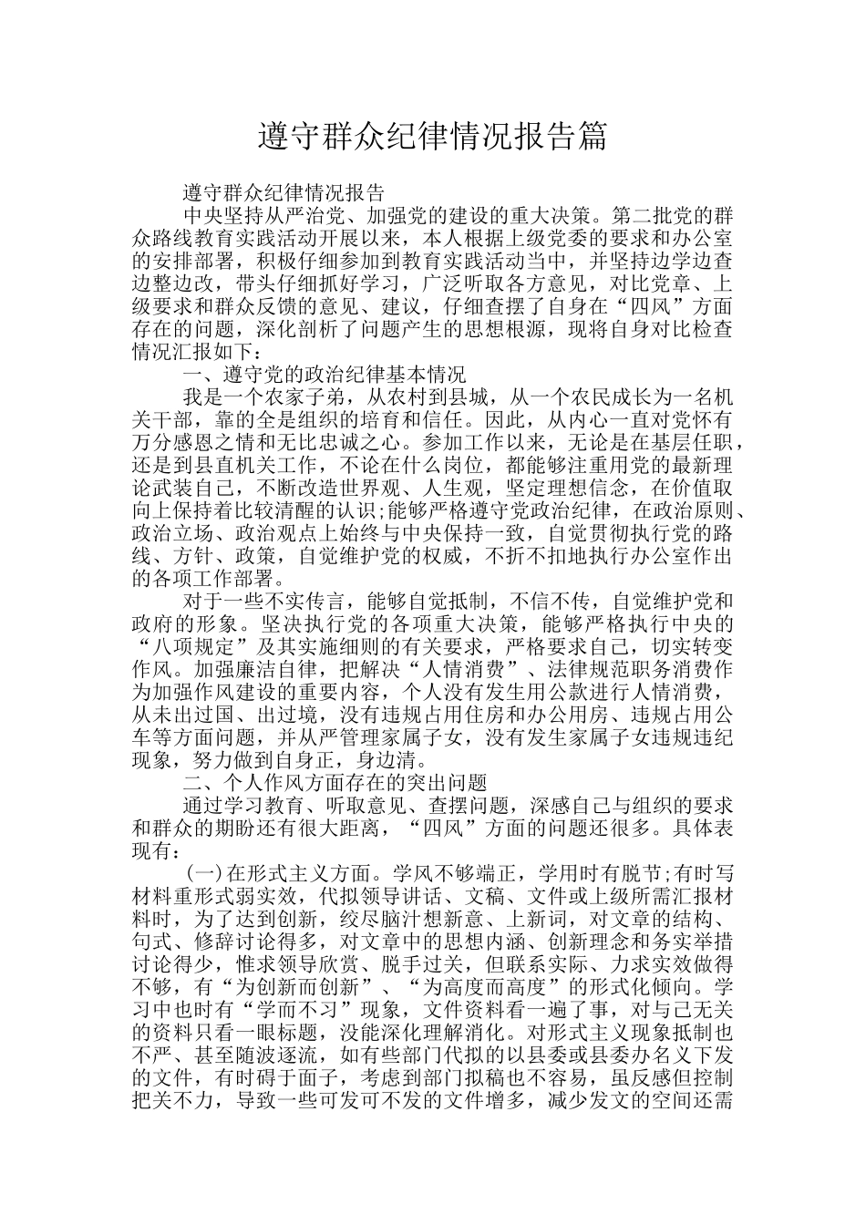 遵守群众纪律情况报告篇_第1页