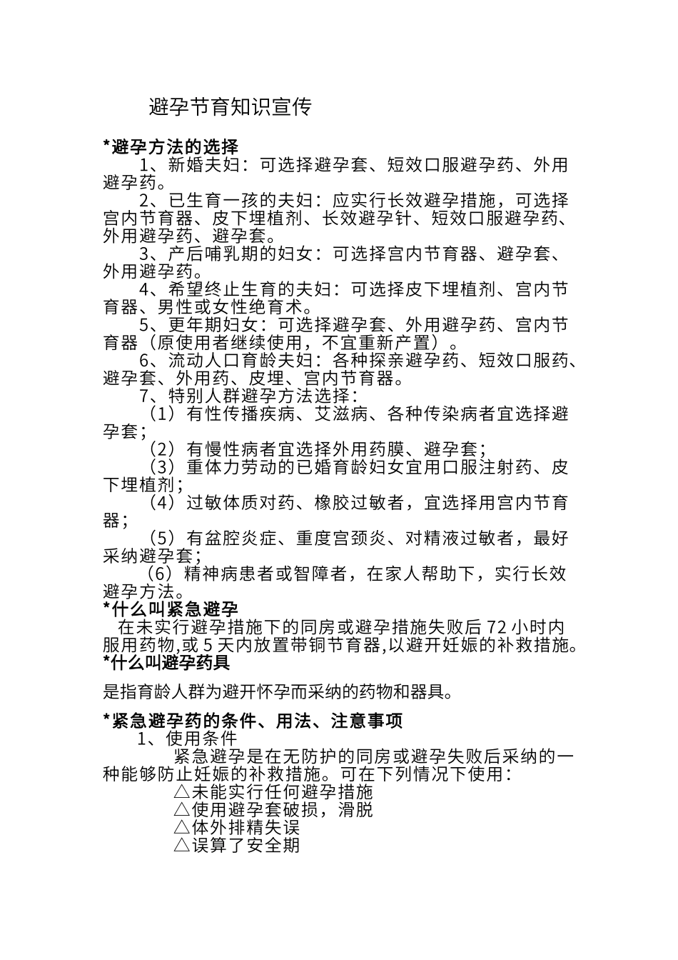 避孕节育知识宣传_第1页