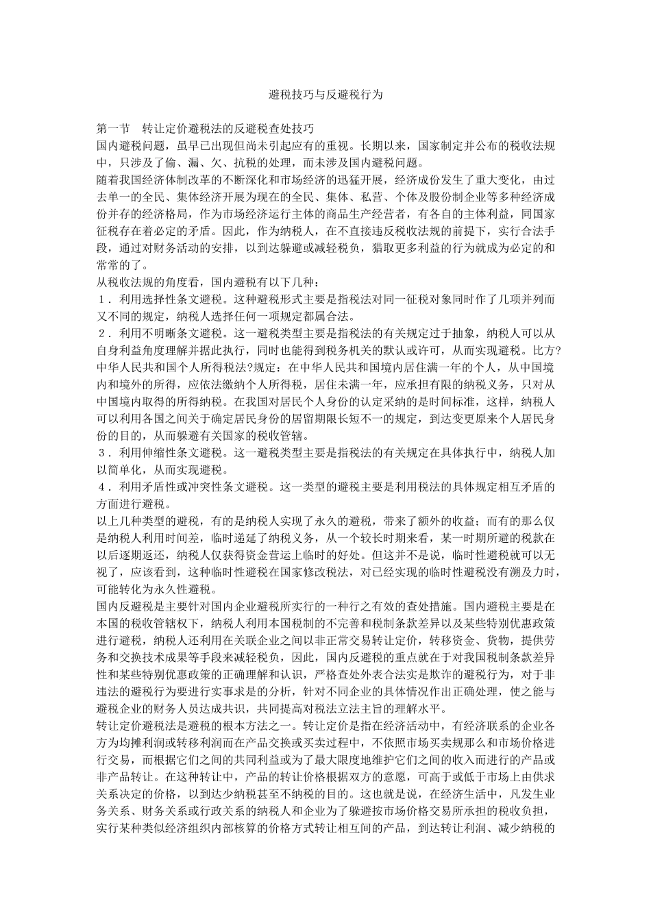 避税技巧与反避税行为_第1页