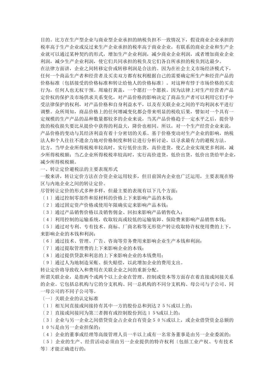 避税技巧与反避税行为_第2页