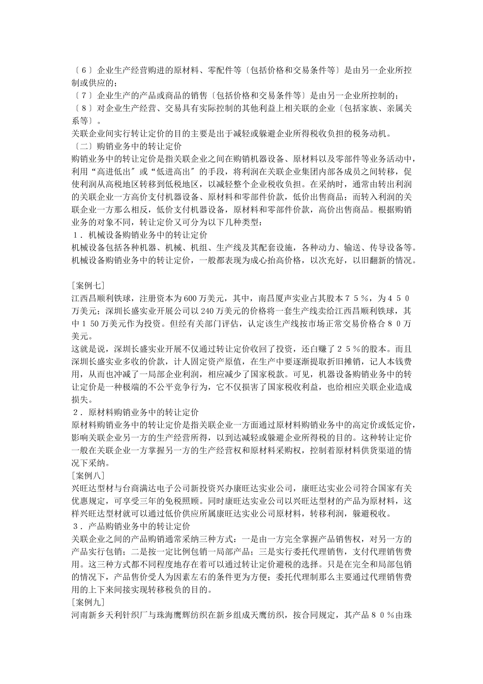 避税技巧与反避税行为_第3页