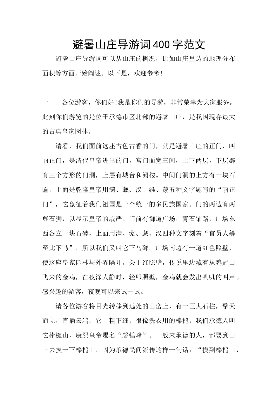 避暑山庄导游词400字范文_第1页