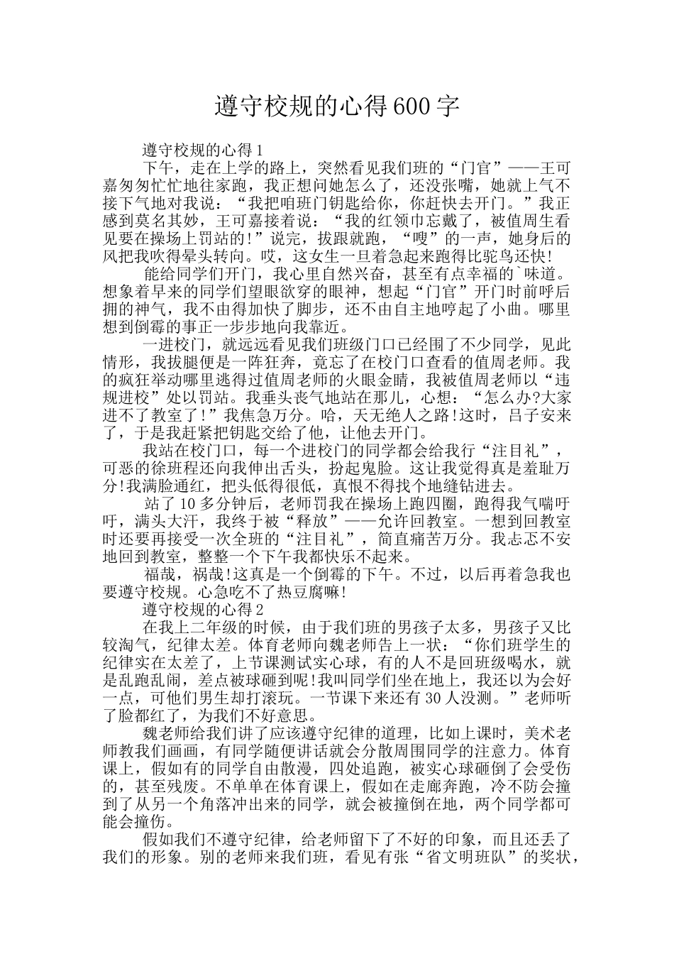 遵守校规的心得600字_第1页
