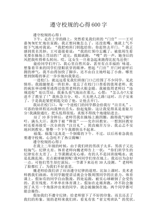 遵守校规的心得600字