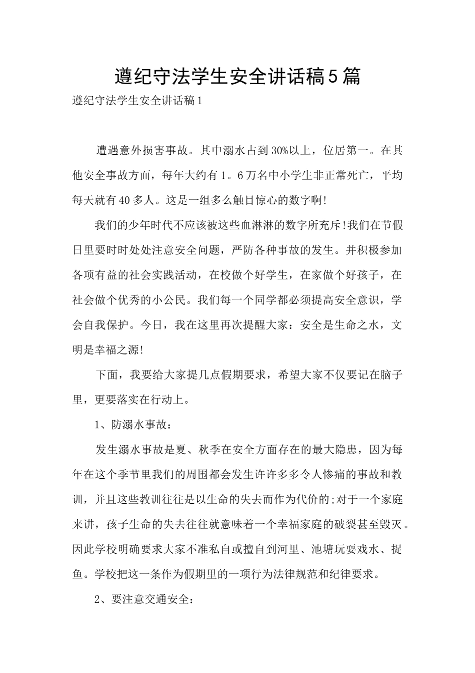 遵纪守法学生安全讲话稿5篇_第1页