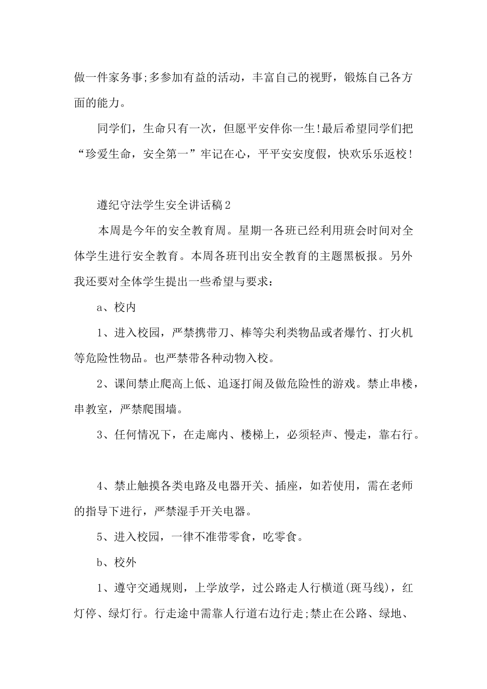 遵纪守法学生安全讲话稿5篇_第3页