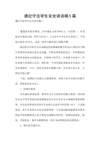 遵纪守法学生安全讲话稿5篇