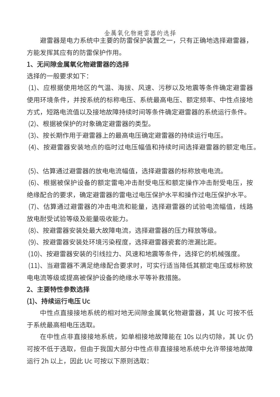 避雷器全参数及选型原则._第1页