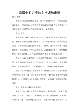 邀请专家讲座的主持词结束语