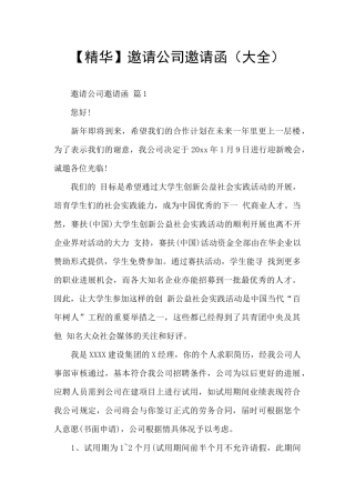邀请公司邀请函
