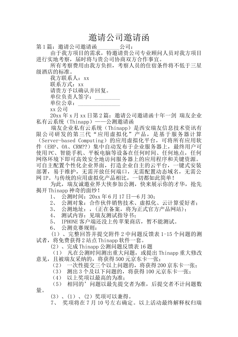 邀请公司邀请函_第1页