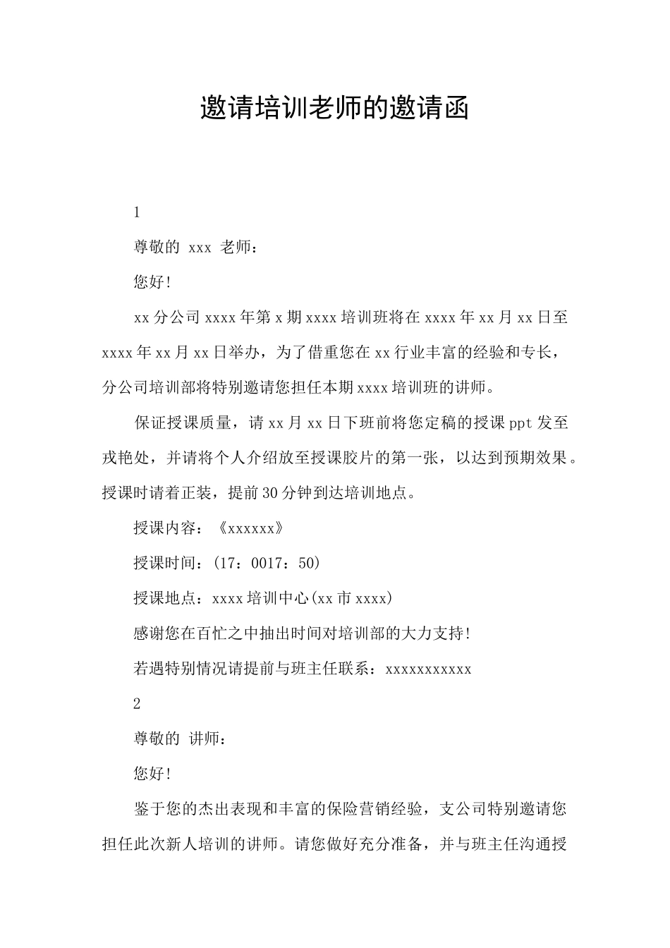 邀请培训老师的邀请函_第1页