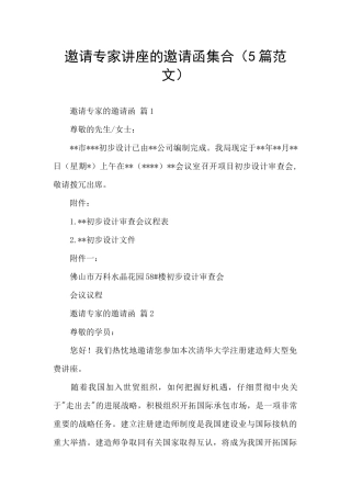 邀请专家讲座的邀请函集合