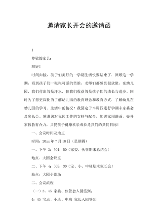 邀请家长开会的邀请函