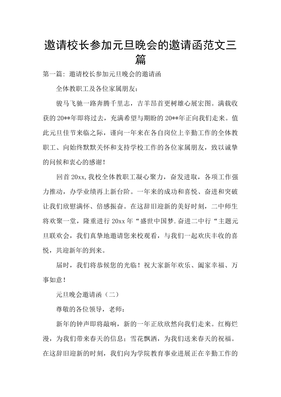 邀请校长参加元旦晚会的邀请函范文三篇_第1页