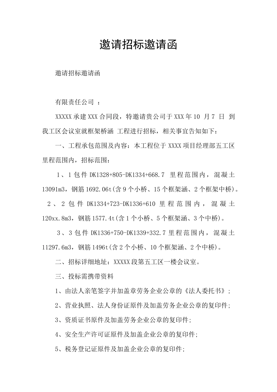 邀请招标邀请函_第1页