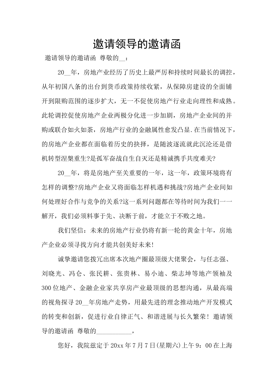 邀请领导的邀请函_第1页