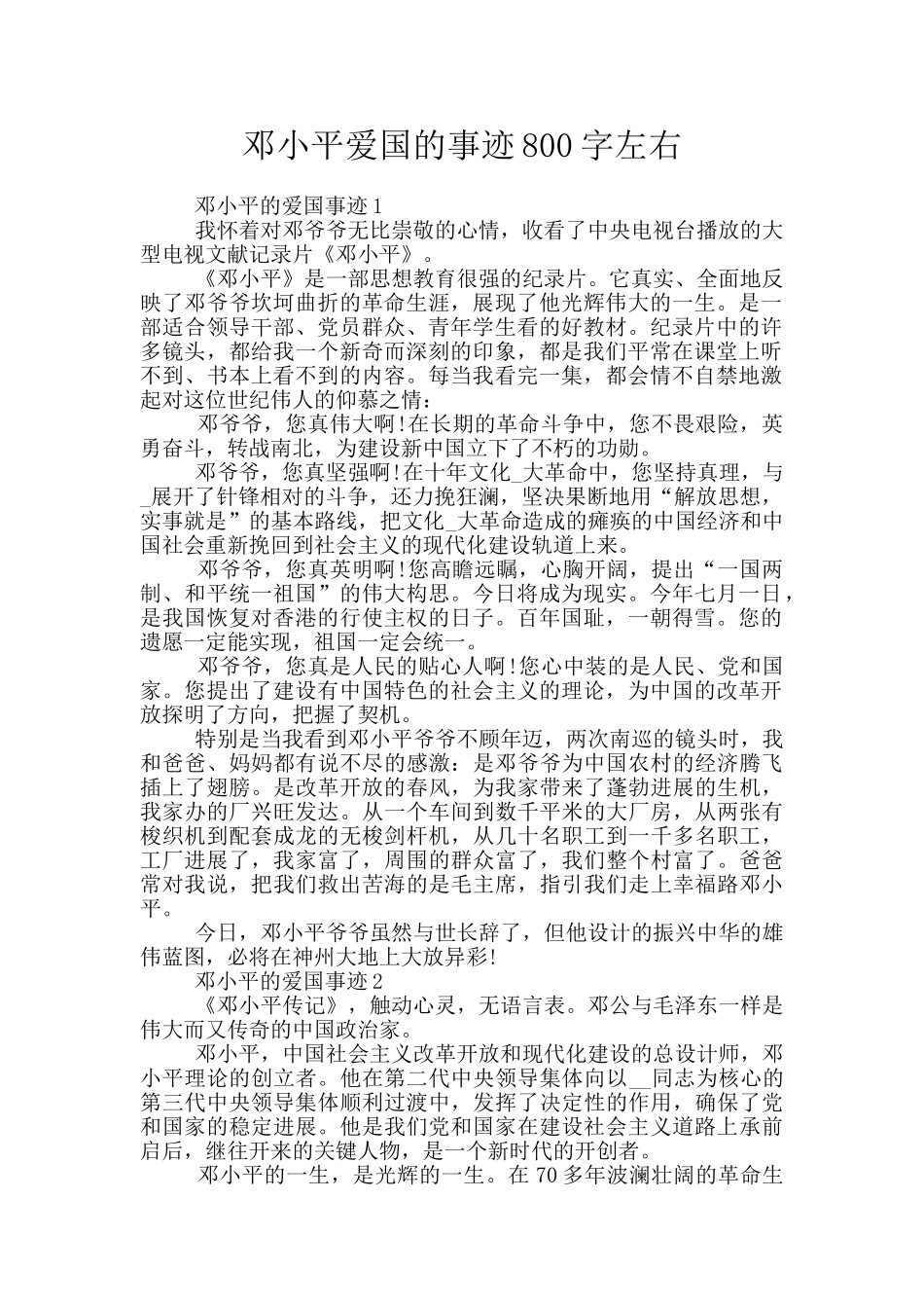 邓小平爱国的事迹800字左右_第1页