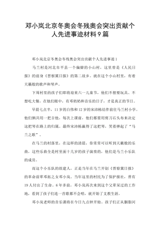 邓小岚北京冬奥会冬残奥会突出贡献个人先进事迹材料9篇