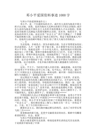 邓小平爱国资料事迹1000字