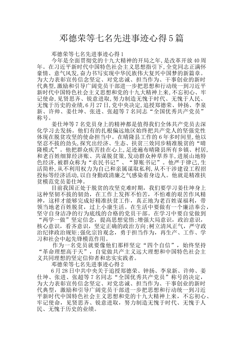 邓德荣等七名先进事迹心得5篇_第1页
