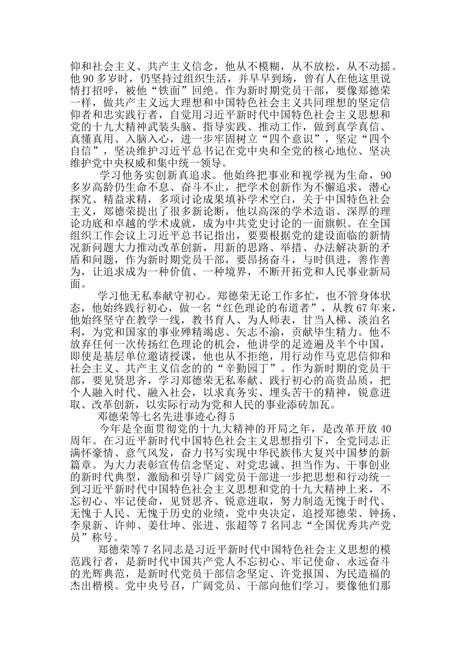 邓德荣等七名先进事迹心得5篇_第3页