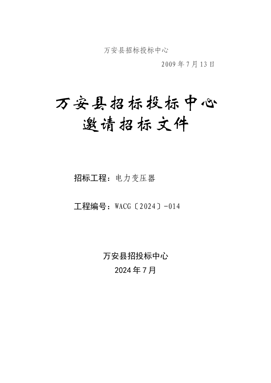 邀请招标文件doc_第2页