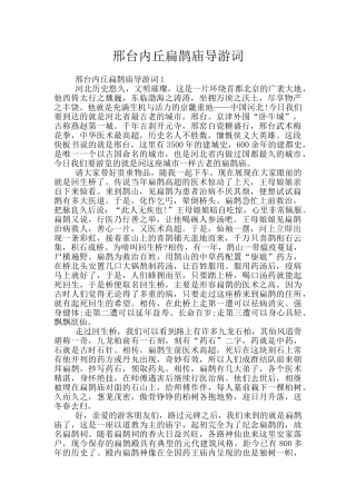 邢台内丘扁鹊庙导游词