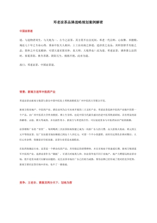 邓老凉茶品牌战略规划案例解密