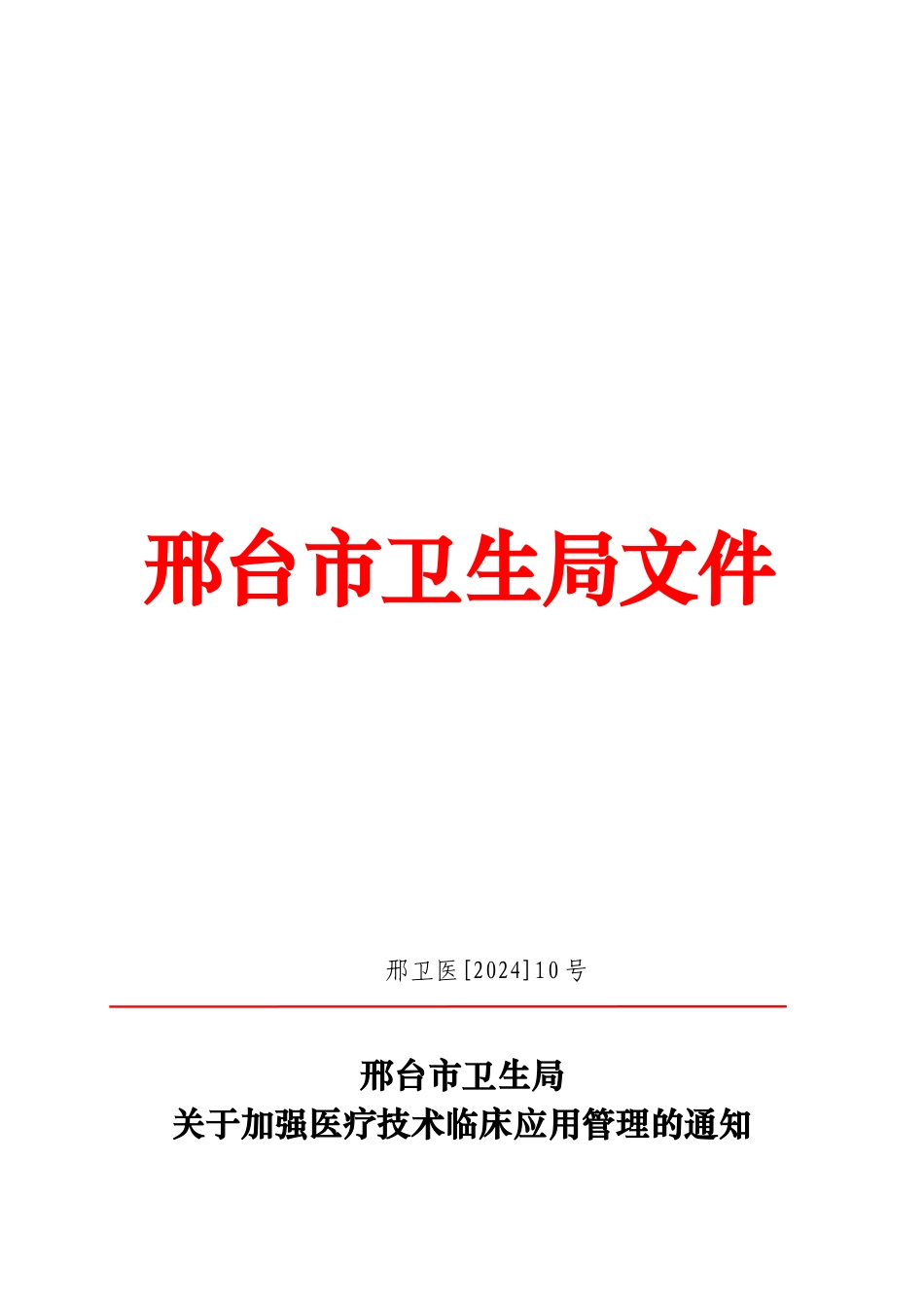邢台市卫生局医疗管理文件_第1页