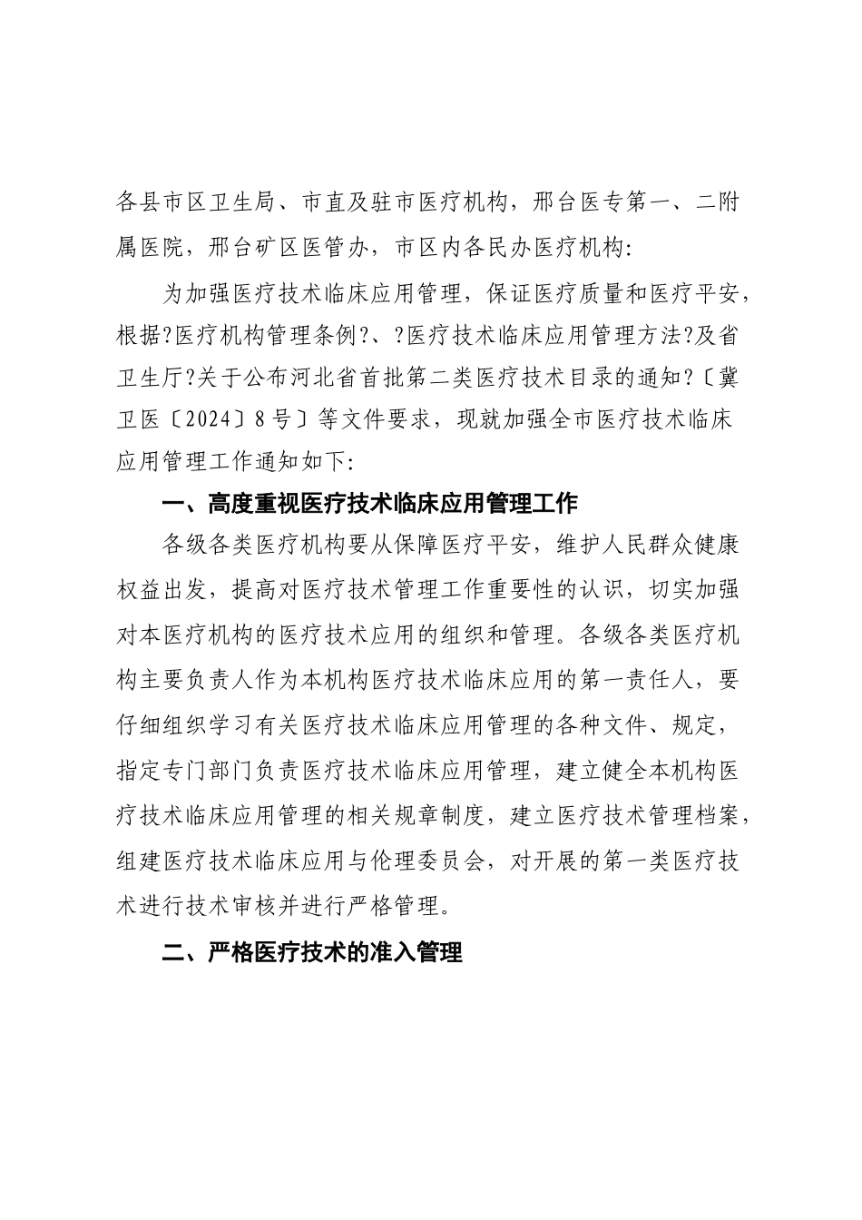 邢台市卫生局医疗管理文件_第2页