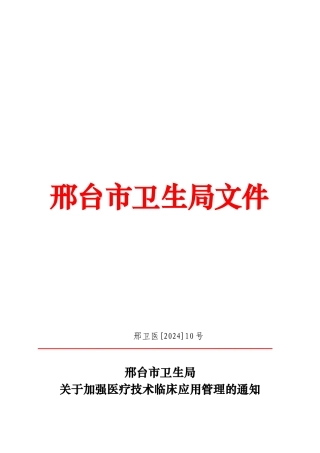 邢台市卫生局医疗管理文件