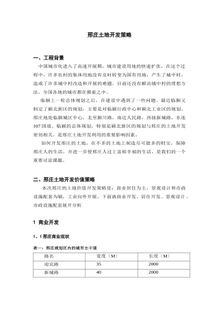 邢庄土地开发策略