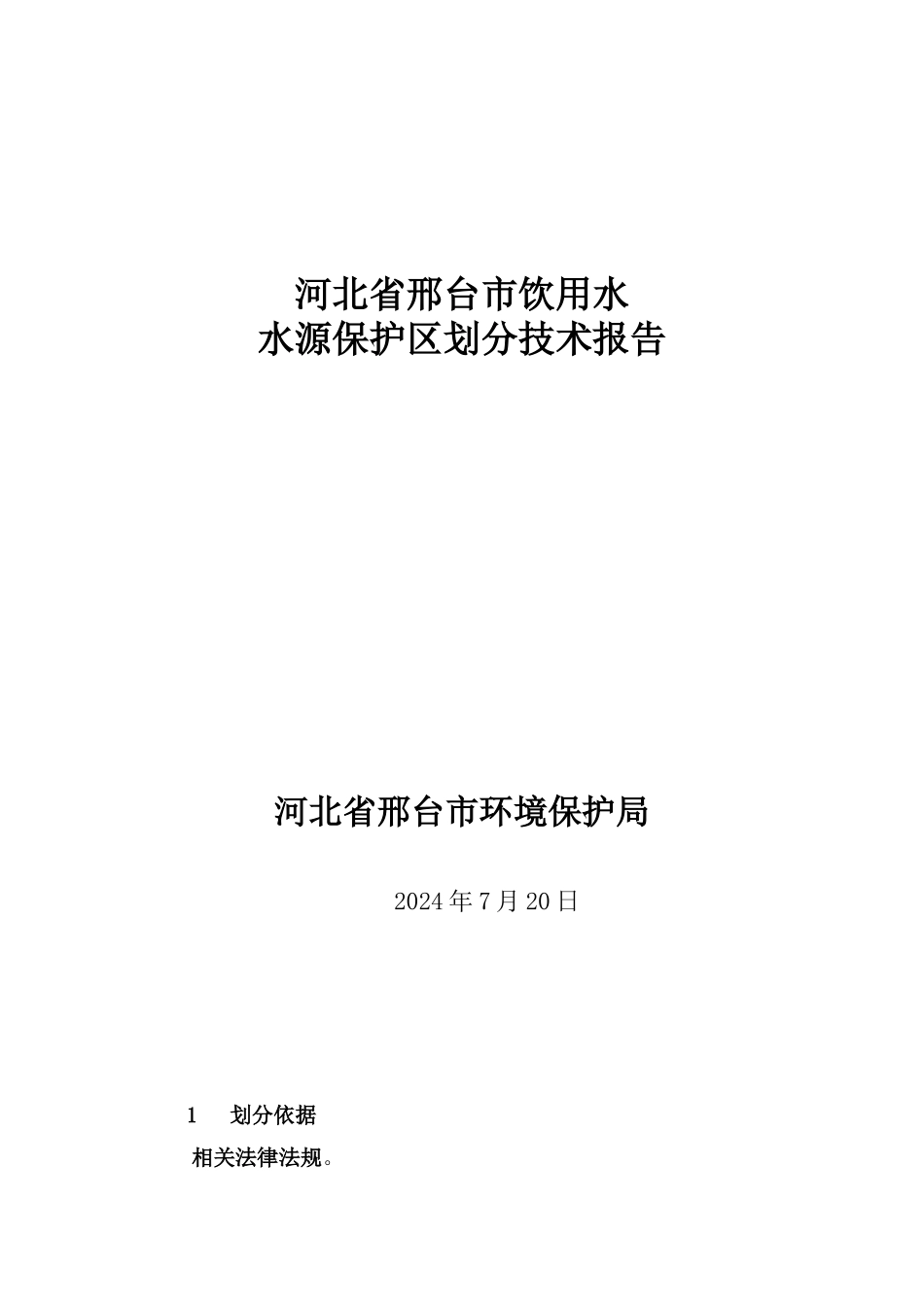 邢台市饮用水水源保护区划分技术报告_第1页