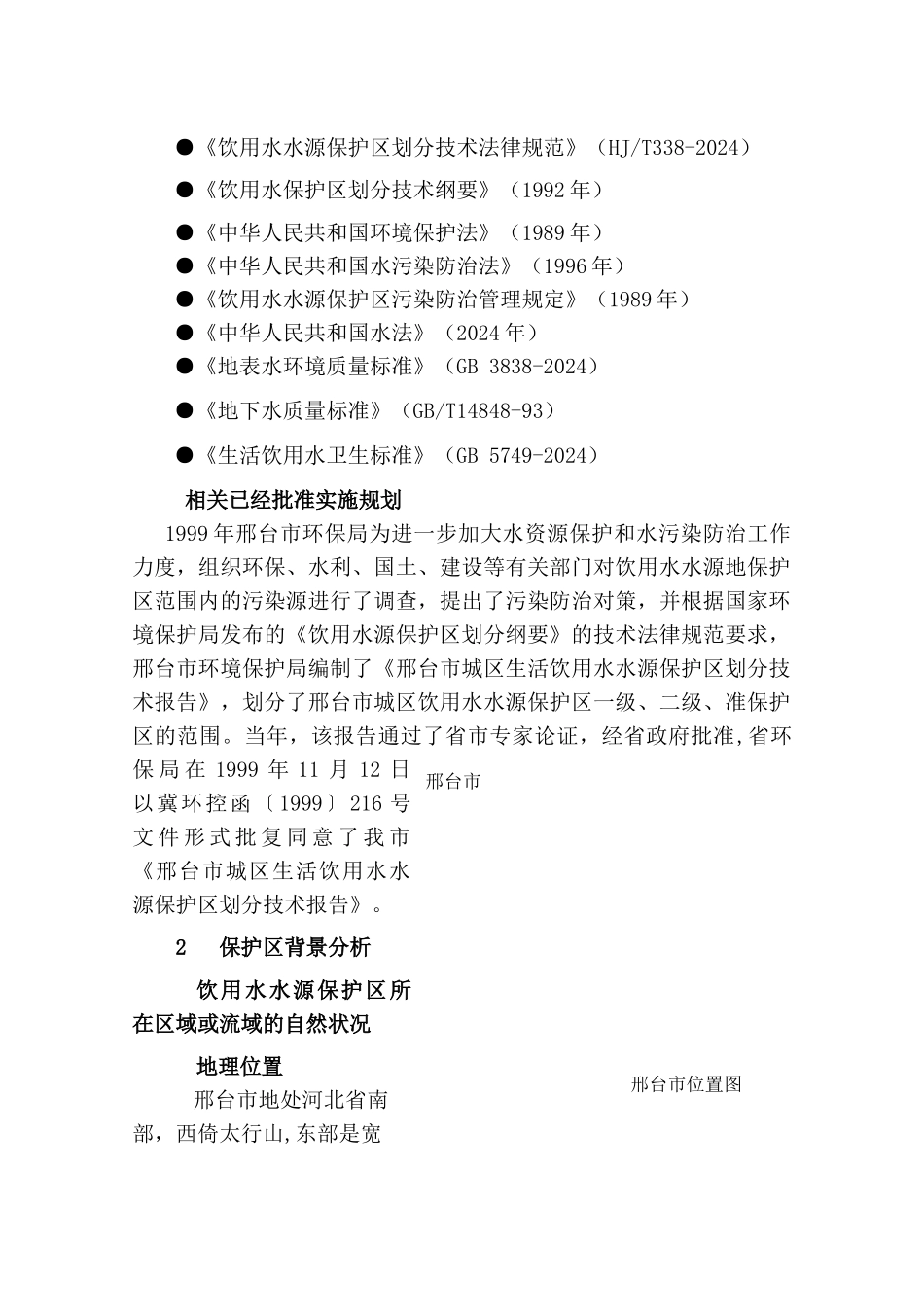 邢台市饮用水水源保护区划分技术报告_第2页
