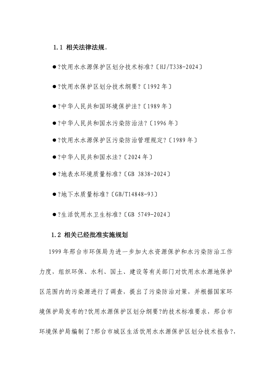 邢台市饮用水水源保护区划分技术报告_第2页