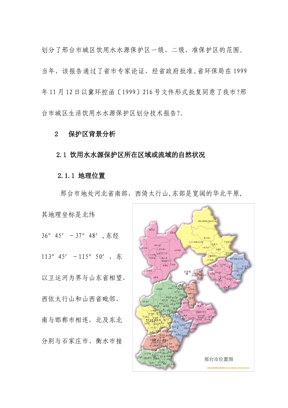 邢台市饮用水水源保护区划分技术报告_第3页