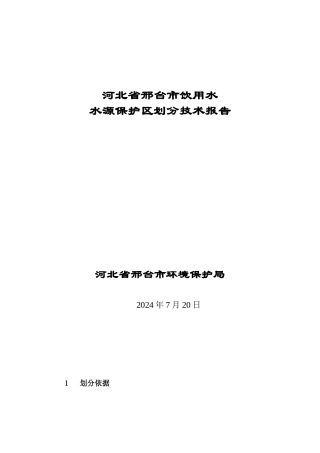 邢台市饮用水水源保护区划分技术报告
