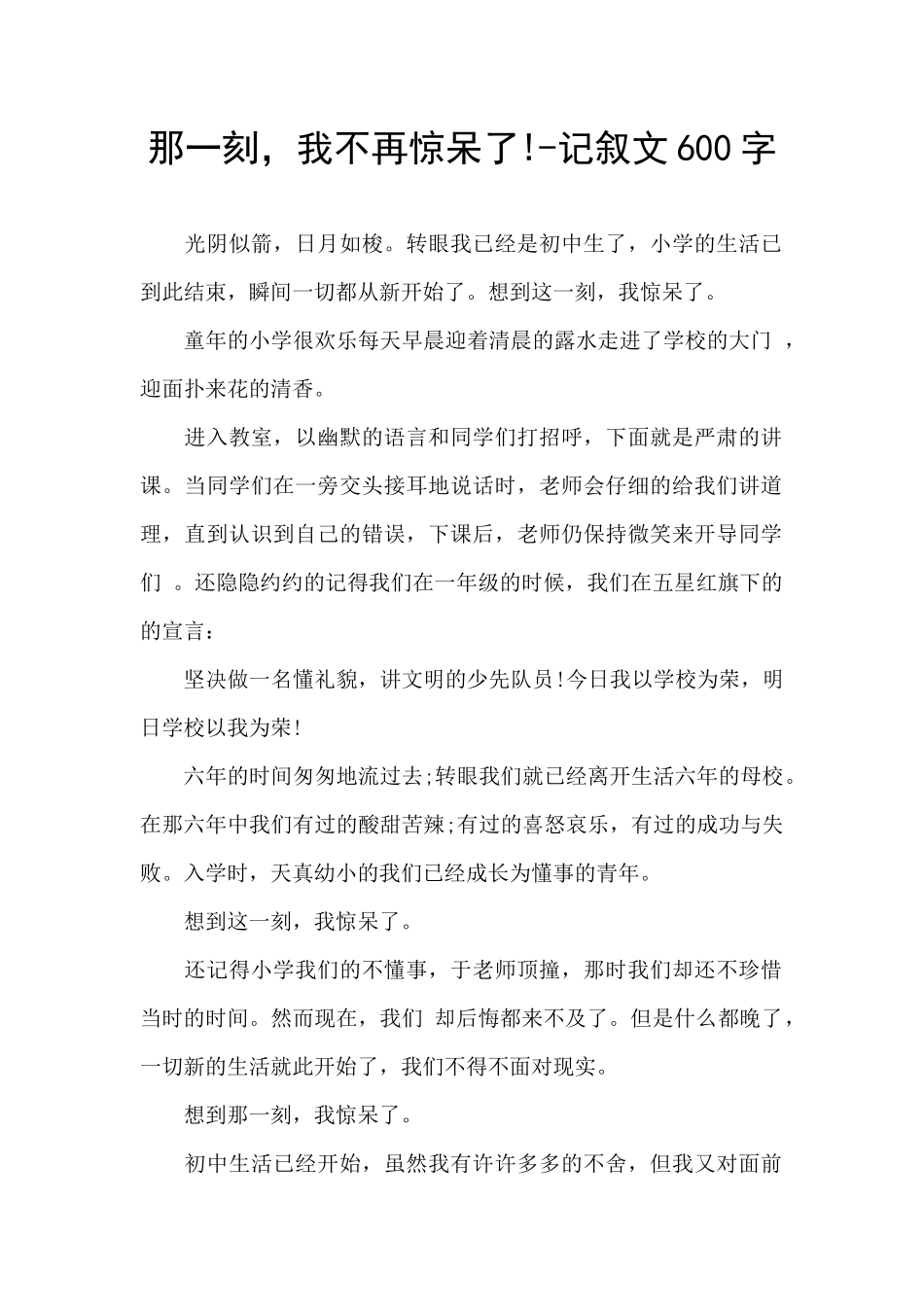 那一刻-我不再惊呆了!-记叙文600字_第1页