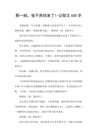 那一刻-我不再惊呆了!-记叙文600字
